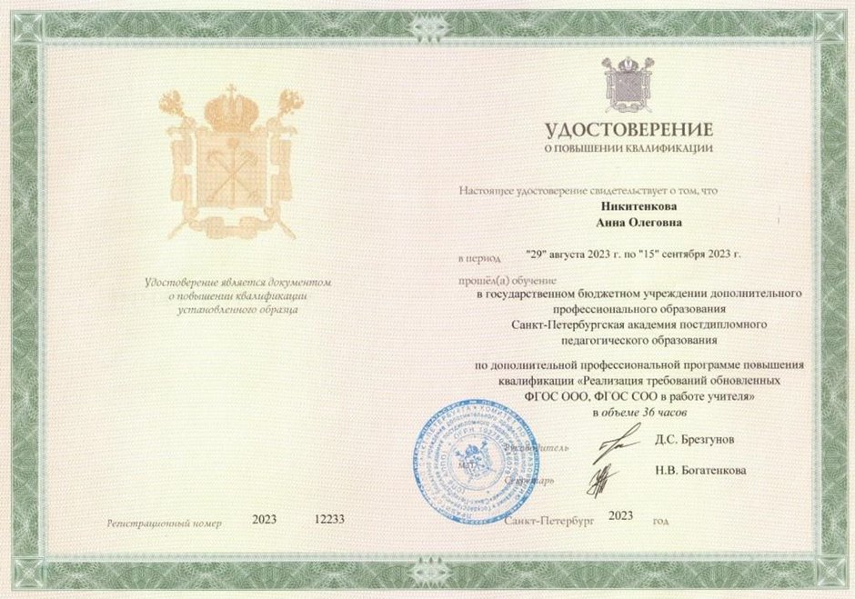 2023-2024 Никитенкова А.О. (Удостоверение повышение квалификации ФГОС)